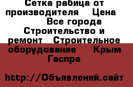 Сетка рабица от производителя  › Цена ­ 410 - Все города Строительство и ремонт » Строительное оборудование   . Крым,Гаспра